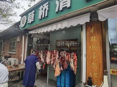 -草桥清真牛肉锅贴扁食店