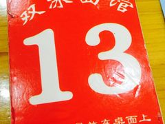 -双冰面馆(茶南店)