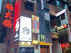 -楠火锅(绵阳首店)