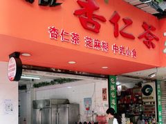 门面-杨记杏仁茶(椰园店)