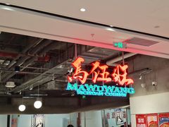 -馬伍旺川菜(金象城店)