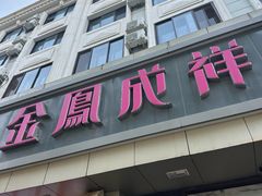-金凤成祥(花园路店)