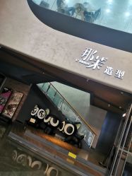 -那茉 Hair Salon