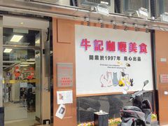 -牛记咖喱美食(十月初五日街店)