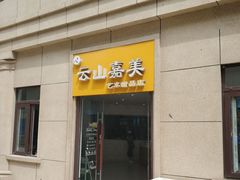 -云山嘉美甜品店(城阳利群店)