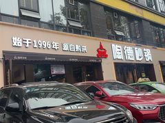 -陶德砂锅(蜀汉路店)