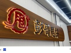 -彭哥甩饼王(城隍庙广场店)