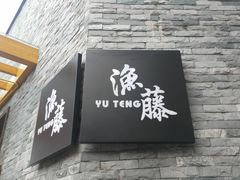 -渔藤(万柳东路店)