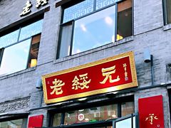 -老绥元烧麦·家常菜(大召店)