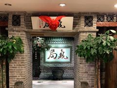 等位区-局气 烤鸭·北京菜(光华路店)