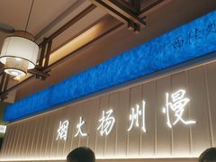 -永春园·扬州早茶·淮扬菜(漫乐城店)