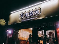 -潘国仙耳光馄饨(黄家阙路店)