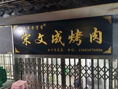 -宋文成烤肉(白沙巷店)