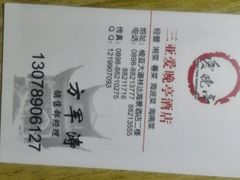 -爱晚亭(大东海广场店)