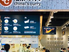-池奈·日式咖喱蛋包饭(赛高店)