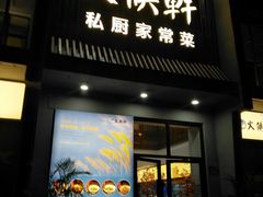 -火候轩品质湘菜·私厨(市府店)