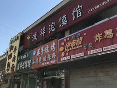 -诚祥泡馍馆
