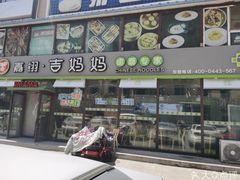 -吉妈妈打卤面(十二坊店)