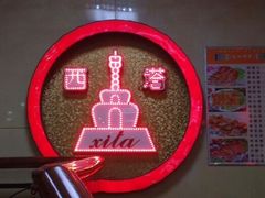 android_upload_pic-西塔大冷面(市府大路店)