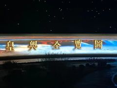 -鼎盛王朝康熙大典实景演出