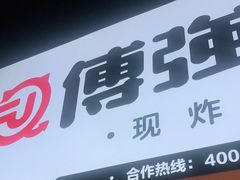 门面-傅强排骨(成都总店)
