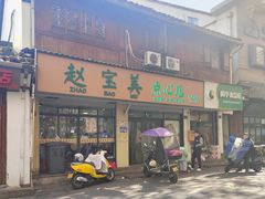 -赵宝美煎包店