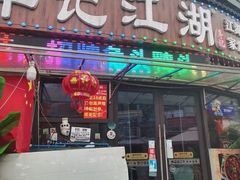 -牟记江湖重庆地标特色菜鱼蛋海鲜无刺鲫鱼(巴南区黑金冠十多年好店)