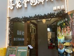 -喜聚薈·花膠雞海鮮火鍋(越秀店)