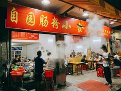 -自园小食店