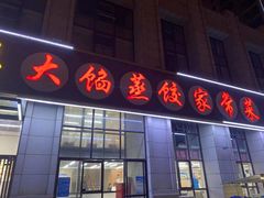 门面-京秀缘蒸汽海鲜农家菜大馅蒸饺