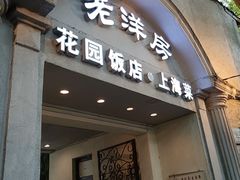 -老洋房花园饭店(绍兴路店)