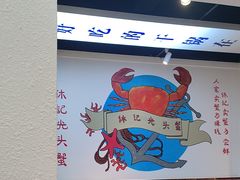 -休记光头香辣蟹干锅(绵竹店)