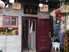 门面-鼎香润(德胜门内店)