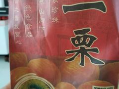 android_upload_pic-一栗·新鲜零食炒货(太原街沃尔玛店)