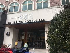 门面-十面春风·江南面馆(崇宁路店)