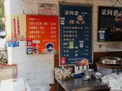 -梁阿婆廿年老牌扣肉糯米饭