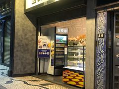 门面-圣安娜饼屋(新板樟堂店)