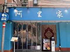 -阿里家·新疆烤肉酒場