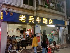 门面-老兵牛蹄店(下沙店)