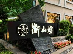 -徐家汇源景区-衡山坊