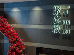 -聚宾楼·烤鸭·家宴(科技三路店)