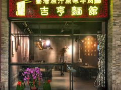 -吉亨面馆(古北1699店)