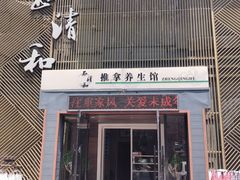 -正清和·推拿养生(二七广场店)