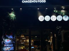 -潮十三潮汕砂锅粥(高新四路大都荟店)