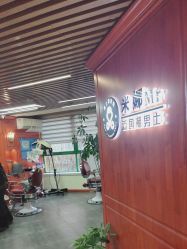 -米娜男士新国潮理发馆