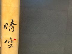 -晴空·日本料理(万象城店)