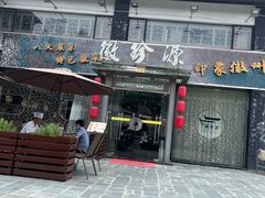 -徽珍源(龙茗路店)
