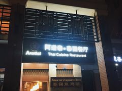 门面-阿诺泰·泰国餐厅(紫荆店)