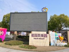 -菊园百果园