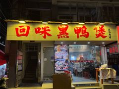 -回味黑鸭煲·始于2006(万松园店)